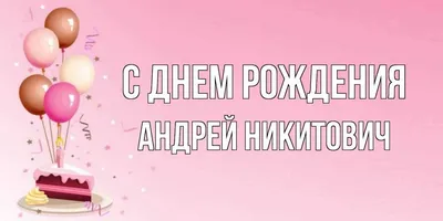 Радмир, с Днём Рождения: гифки, открытки, поздравления - Аудио, от Путина,  голосовые