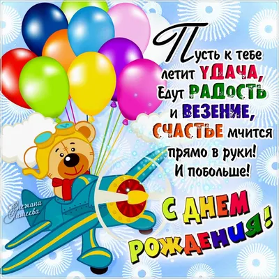 С днем рождения!