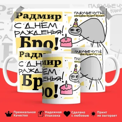 Радмир, с Днём Рождения: гифки, открытки, поздравления - Аудио, от Путина,  голосовые