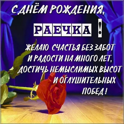 Поздравительная открытка с днем рождения для Раечки - поздравляйте  бесплатно на otkritochka.net