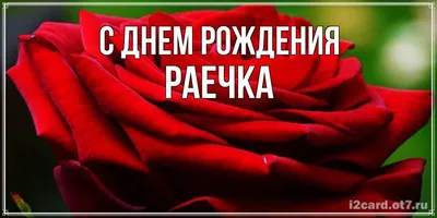 Картинка с днем рождения для Раечки Версия 2 - поздравляйте бесплатно на  otkritochka.net