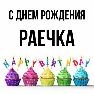 Раечка, с Днём Рождения: гифки, открытки, поздравления - Аудио, от Путина,  голосовые