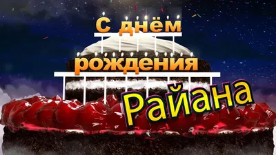 Раяна, с Днём Рождения: гифки, открытки, поздравления - Аудио, от Путина,  голосовые