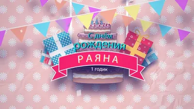 С днём рождения, Раяна! Картинка!