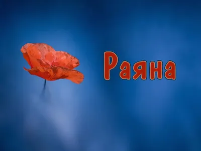 Детские Платья Раян На Заказ - С ДНЁМ РОЖДЕНИЯ РАЯНА❗️❗️❗️🎂🌹🎁🎉🥰🥳 |  Facebook