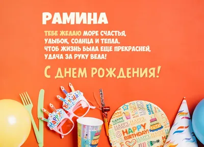Картинка - Короткое стихотворение: с днем рождения, Рамина!.