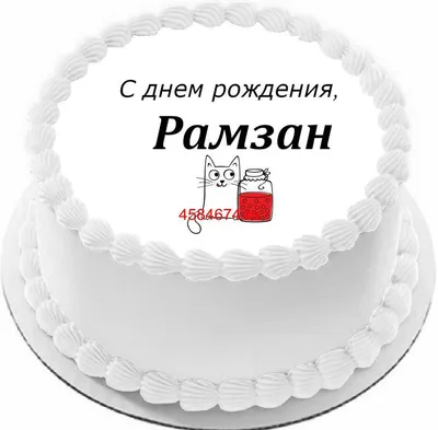 купить торт с днем рождения рамзан c бесплатной доставкой в  Санкт-Петербурге, Питере, СПБ