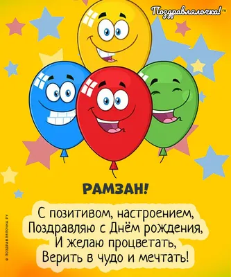 Рамзан, с Днём Рождения: гифки, открытки, поздравления - Аудио, от Путина,  голосовые