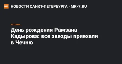 Рамзан Кадыров поздравил маму с днем рождения. Видео