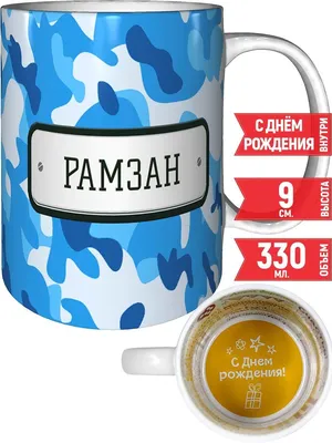 Кружка А чё сразу Рамзан? - с днём рождения внутри | AliExpress