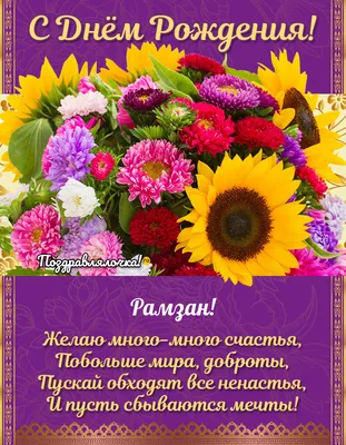 С днем рождения, Рамзан Ахматович! | ИА Чечня Сегодня