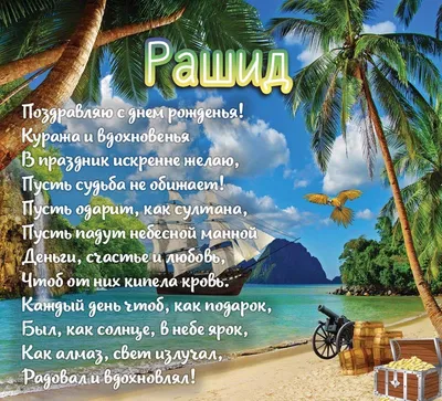 С днем рождения мужчине картинка с именем Рашид — Бесплатные открытки и  анимация