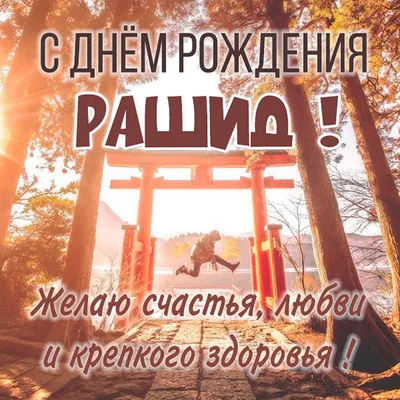 Открытки С Днем Рождения Рашид - красивые картинки бесплатно