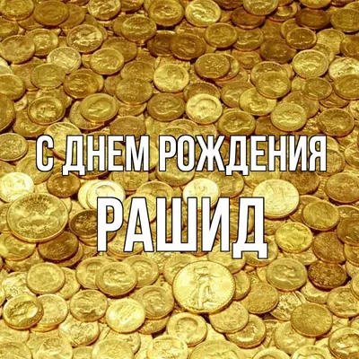 С ДНЕМ РОЖДЕНИЯ РАШИД - YouTube