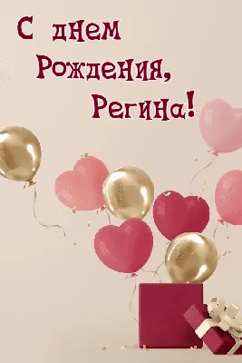 Открытки \"Регина, с Днем Рождения!\" (76 шт.)