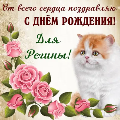 улыбайсясмаккафе #р_е_к_о_м_и_н_д_а_ц_и #С Днем Рождения Регина#😉🥂... |  TikTok