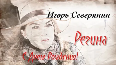 Северянин. Регина. С днем рождения, Регина! - YouTube