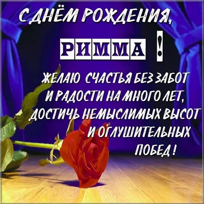 РИММА, с Днём Рождения ! / С Днём Рождения, РИММА ! / Поздравление с Днём  Рождения РИММЫ ! - YouTube