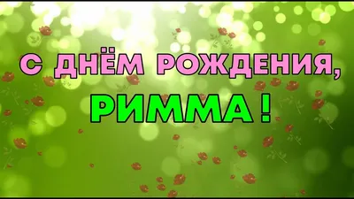 Картинка с днем рождения с именем Римма Версия 2 - поздравляйте бесплатно  на otkritochka.net