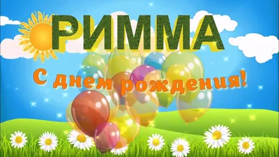 Римма! С днём рождения! Красивая открытка для Риммы! Блестящая картинка с  букетом красных роз. Красные розы. Букет.