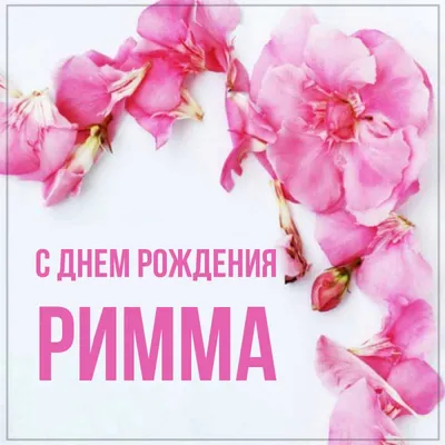 Открытка Римма Поздравляю с днём рождения.