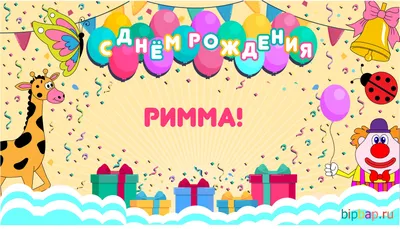 Уважаемая Римма Анатольевна! С Днем Рождения!