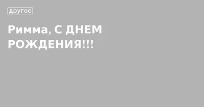 Пин от пользователя Римма Цэдашиева на доске дни рождения и юбилеи | С днем  рождения, Открытки, Юбилейные открытки