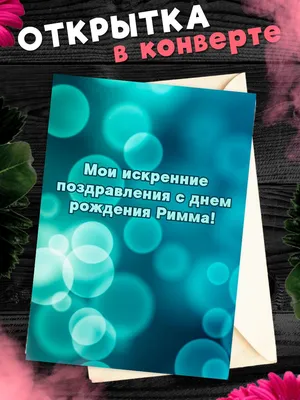 Открытка с именем Римма С днем рождения. Открытки на каждый день с именами  и пожеланиями.