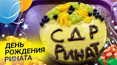 Открытка с именем Ринат С днем рождения картинка. Открытки на каждый день с  именами и пожеланиями.