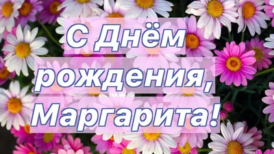 Открытки и прикольные картинки с днем рождения для Маргариты и Риты