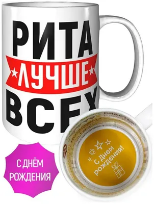 С днём рождения, Рита! Открытка и поздравление!