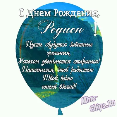 Картинка с Днем Рождения Родиону, ты самый крутой парень — скачать бесплатно