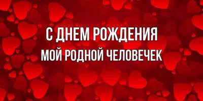 Трогательные поздравления с днем рождения мужу! Картинки, открытки! Скачать  бесплатно! Ровно 4 года назад ты появи… | С днем рождения муж, Рождение, С  днем рождения