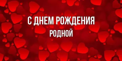 Открытка с именем Родной С днем рождения Красивые цветы в нежных тонах на  день рождения для любимых. Открытки на каждый день с именами и пожеланиями.