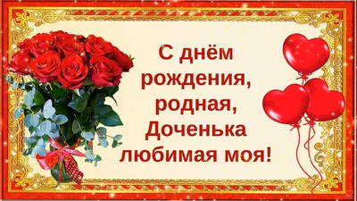 С днём рождения, родная, Доченька любимая моя!💝🌹🌹🌹Поздравление с Днём  Рождения Дочери от Мамы.💝 - YouTube