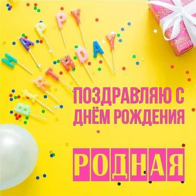 Открытка Родная Поздравляю с днём рождения.