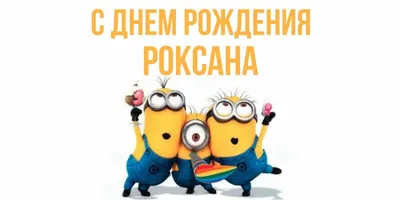 Кружка \"С днем рождения Роксана\", 330 мл - купить по доступным ценам в  интернет-магазине OZON (1174356676)