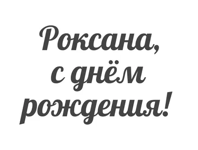 Открытка с именем Роксана C юбилеем. Открытки на каждый день с именами и  пожеланиями.