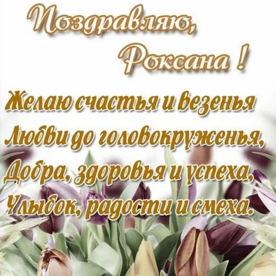 Роксана, с Днём Рождения: гифки, открытки, поздравления - Аудио, от Путина,  голосовые