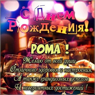 Открытки и прикольные картинки с днем рождения для Романа и Ромы