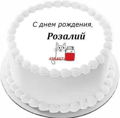 купить торт с днем рождения розалий c бесплатной доставкой в  Санкт-Петербурге, Питере, СПБ