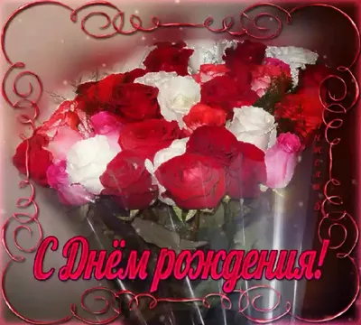 Розочка! С днём рождения! Блестящая картинка с букетом красных роз. Красные  розы. Букет.