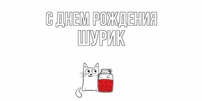 С днем рождения, Александр, Саша, Шурик — поздравления, картинки, открытки  мужчине - Страница 4 из 5 - QWIZZ - загадки, ребусы, статусы, открытки