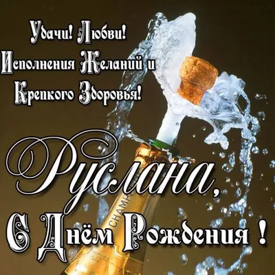 позаявке #руслан #открыткикаждыйденьруслан | TikTok