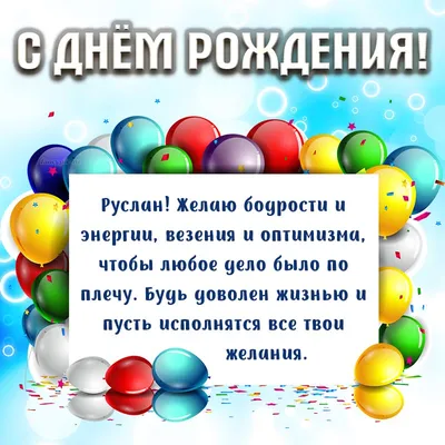 Открытка поздравляем Руслана с Днем Рождения желаем успехов во всём —  скачать бесплатно