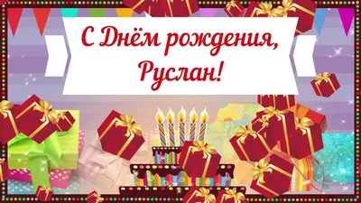 С днём рождения Руслан! Поздравляю! #руслан #сднемрождения #рек | TikTok