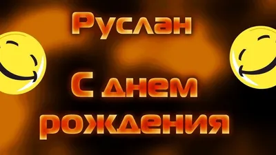 Открытка с именем Руслан С днем рождения открытка. Открытки на каждый день с  именами и пожеланиями.