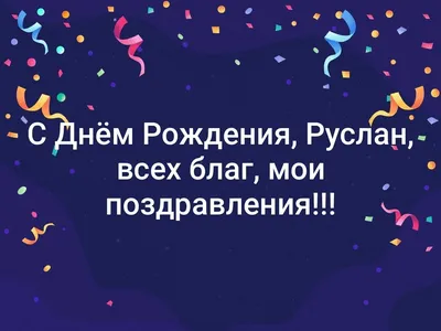 С Днем Рождения Руслан! Поздравления С Днем Рождения Руслану. С Днем  Рождения Руслан Стихи - YouTube