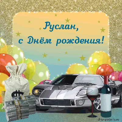 С днём рождения,Русланчик!🎉 Желаем много радости,сил и долгих лет  жизни!Чтобы в жизни всегда сопутствовала во всем удача,радовал своих… |  Instagram