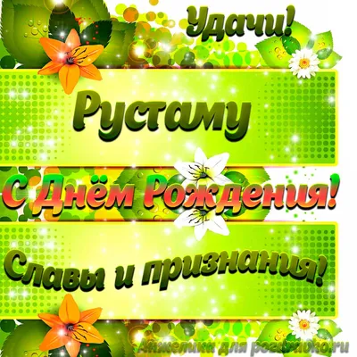 Картинка Рустаму с Днем рождения с пожеланием славы и признания — скачать  бесплатно